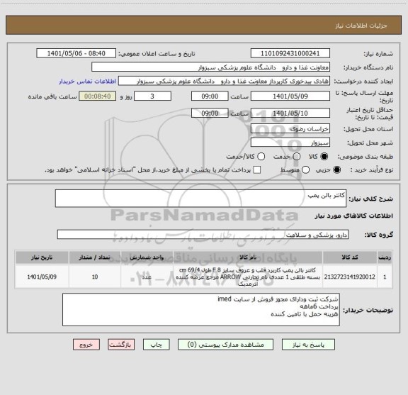 استعلام کاتتر بالن پمپ