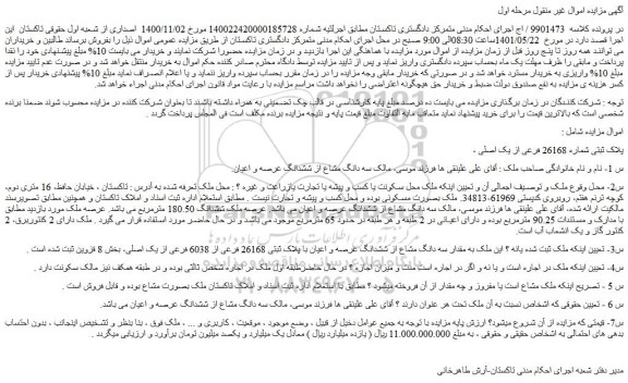 مزایده فروش سه دانگ مشاع از ششدانگ عرصه و اعیان