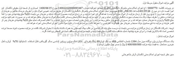 مزایده فروش یک دستگاه سواری پژو دوگانه سوز مدل 1394