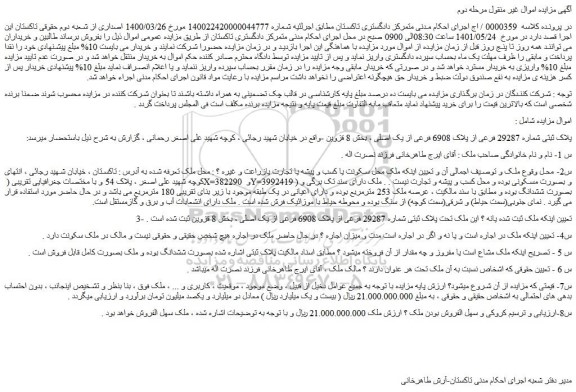 مزایده فروش پلاک ثبتی شماره 29287 فرعی از پلاک 6908 فرعی از یک اصلی