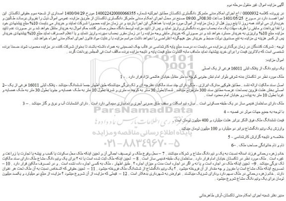 مزایده فروش یک ونیم دانگ از پلاک ثبتی 16011 فرعی از یک اصلی
