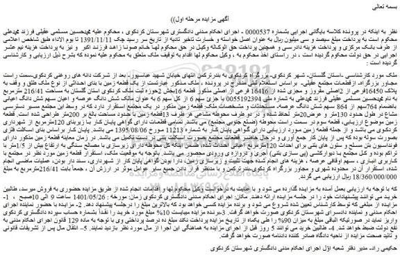 مزایده فروش یک قطعه زمین با بنای احداثی از نوع ملک طلق و وقف به پلاک 16450فرعی