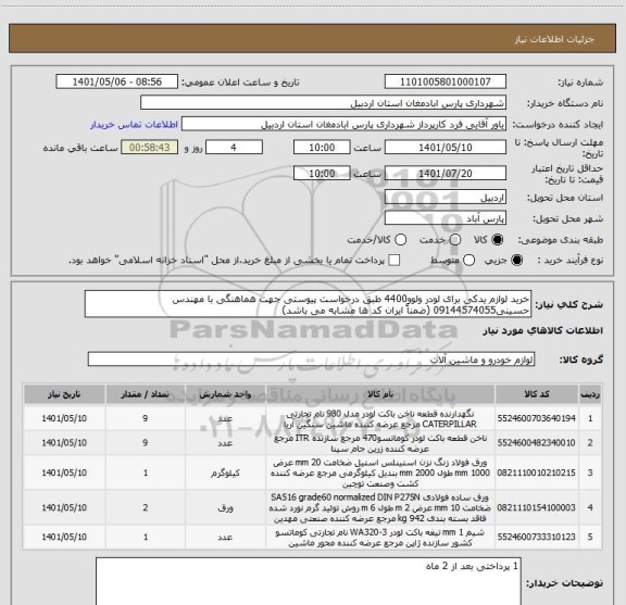 استعلام خرید لوازم یدکی برای لودر ولوو4400 طبق درخواست پیوستی جهت هماهنگی با مهندس حسینی09144574055 (ضمناً ایران کد ها مشابه می باشد)