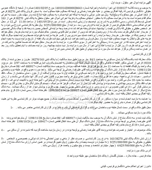 مزایده فروش پلاک ثبتی 38270 فرعی از 163 اصلی