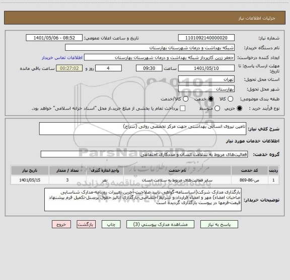استعلام تامین نیروی انسانی بهداشتی جهت مرکز تخصصی روانی (سراج)