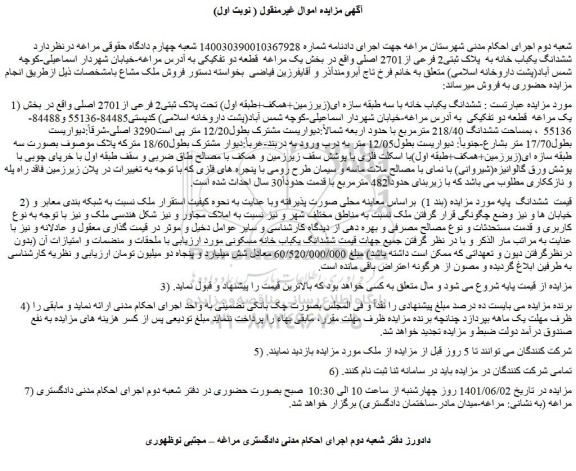 مزایده فروش ششدانگ یکباب خانه با سه طبقه سازه ای(زیرزمین+همکف+طبقه اول) تحت پلاک ثبتی2 فرعی از2701 اصلی 