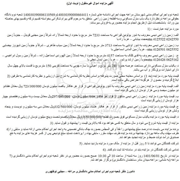 مزایده فروش الف: زمین زراعی دیمی معروف به شور یولونین قیراغی به مساحت 7233 متر مربع 