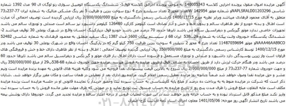 آگهی مزایده ششدانگ یکدستگاه اتومبیل سواری رنو لوگان ال 90 مدل 1392 و خودرو وانت پیکان 