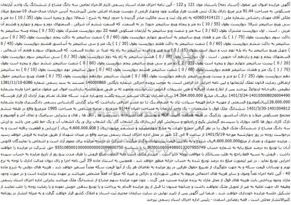 آگهی مزایده ششدانگ یک واحد آپارتمان مسکونی به مساحت 91.44 متر مربع دارای پلاک ثبتی هشت هزار ویکصد ونود وچهار فرعی از دویست وپنجاه اصلی
