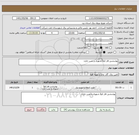 استعلام پوششی فاز 1و2 شهری و نصب خازن