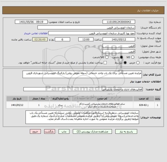 استعلام مزایده تعیین مستأجر، برای یک باب واحد خدماتی (سوله تعویض روغن) پارکینگ اتوبوسرانی شهرداری قزوین