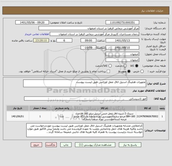 استعلام تجهیزات هتلینگ استیل اتاق عمل اورژانس طبق لیست پیوست