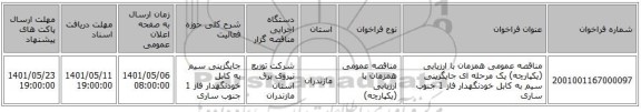 مناقصه، مناقصه عمومی همزمان با ارزیابی (یکپارچه) یک مرحله ای جایگزینی سیم به کابل خودنگهدار فاز 1 	جنوب ساری