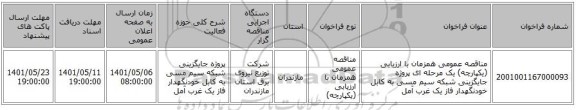 مناقصه، مناقصه عمومی همزمان با ارزیابی (یکپارچه) یک مرحله ای پروژه جایگزینی شبکه سیم مسی به کابل خودنگهدار فاز یک	غرب آمل