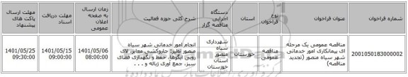مناقصه، مناقصه عمومی یک مرحله ای پیمانکاری امور خدماتی شهر سیاه منصور (تجدید مناقصه)