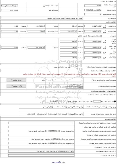 مزایده ، تجدید دوم اجاره غرفه های تجاری پارک شهید حافظی