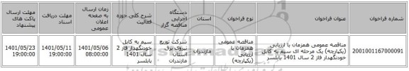 مناقصه، مناقصه عمومی همزمان با ارزیابی (یکپارچه) یک مرحله ای سیم به کابل خودنگهدار فاز 2 سال 1401	بابلسر