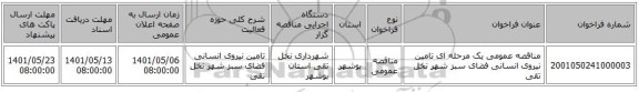 مناقصه، مناقصه عمومی یک مرحله ای تامین نیروی انسانی فضای سبز شهر نخل تقی