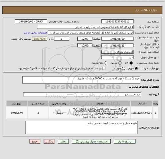 استعلام خرید 2 دستگاه کولر گازی ایستاده 60000 مدل تک الکتریک