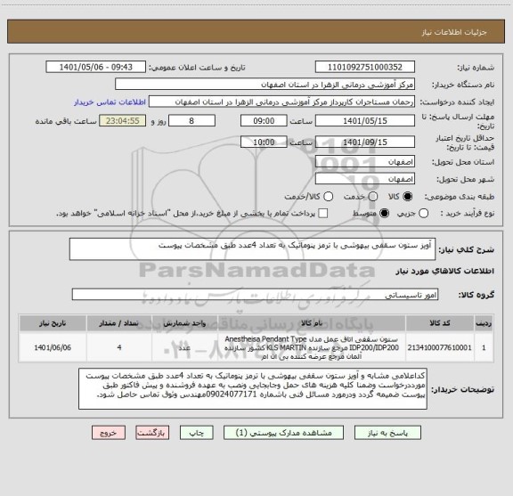 استعلام  آویز ستون سقفی بیهوشی با ترمز پنوماتیک به تعداد 4عدد طبق مشخصات پیوست