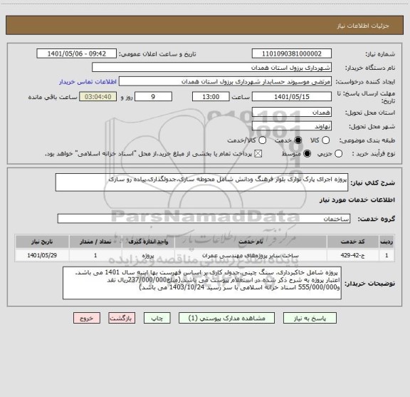 استعلام پروژه اجرای پارک نواری بلوار فرهنگ ودانش شامل محوطه سازی،جدولگذاری،پیاده رو سازی