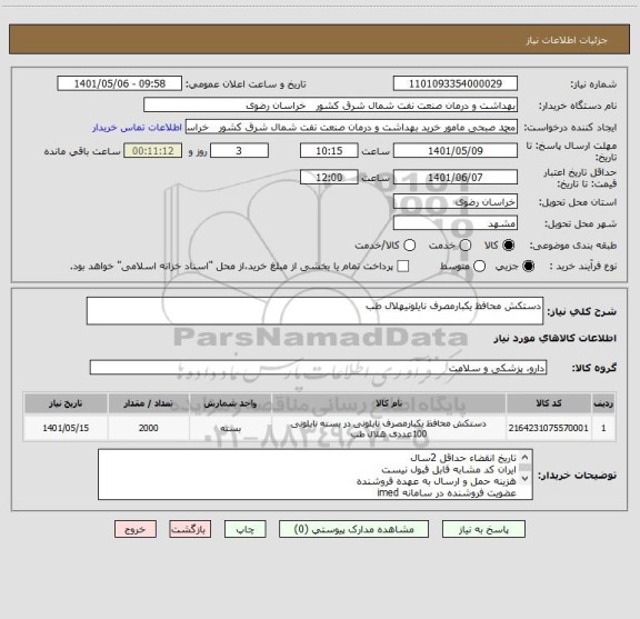 استعلام دستکش محافظ یکبارمصرف نایلونیهلال طب
