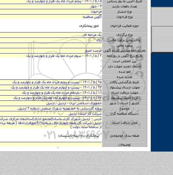 مناقصه, پروژه گازرسانی به خط تغذیه شهرک صنعتی شماره ۲ اردبیل.