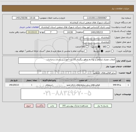 استعلام انتخاب مجری ذیصلاح و توانا به منظور برگزاری 15دوره آموزشی واردات و صادرات