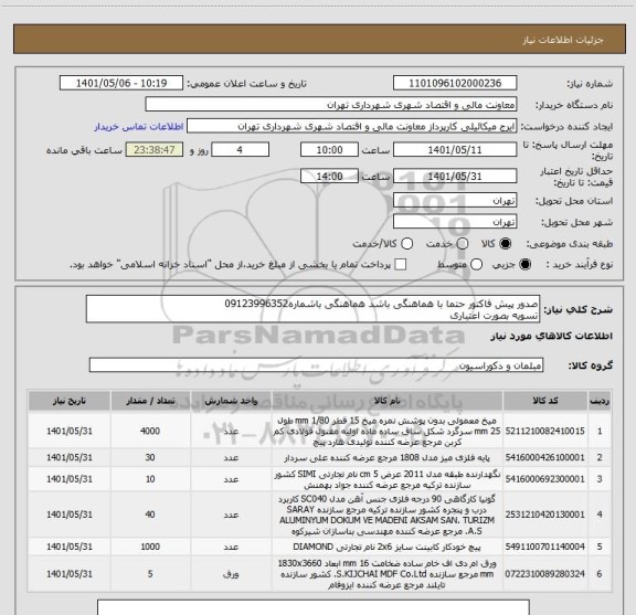 استعلام صدور پیش فاکتور حتما با هماهنگی باشد هماهنگی باشماره09123996352
تسویه بصورت اعتباری