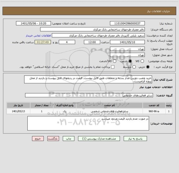 استعلام خرید ونصب دوربین مدار بسته و متعلقات طبق فایل پیوست. قیمت در ردیفهای فایل پیوست و بازدید از محل پروژه الزامیست.