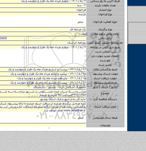 مزایده, مزایده یک باب منزل مسکونی در شهر برازجان به شماره پلاک ۳۳۲۲/۱۲۲۶مساحت۲۵۰ مترمربع عرصه