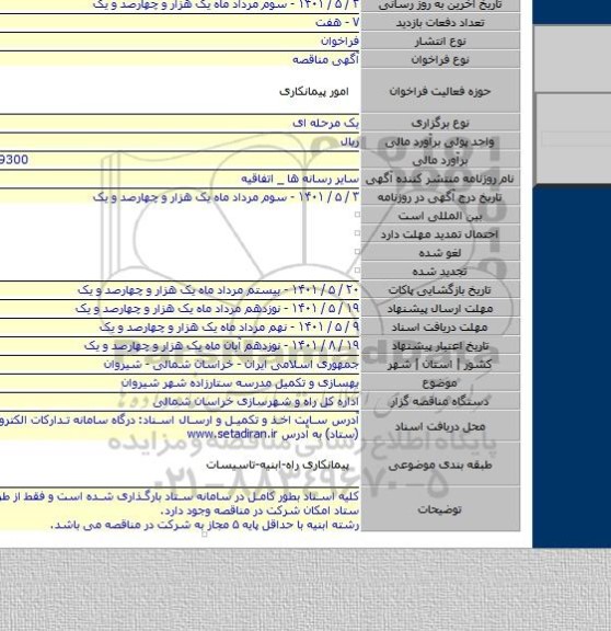 مناقصه, بهسازی و تکمیل مدرسه ستارزاده شهر شیروان