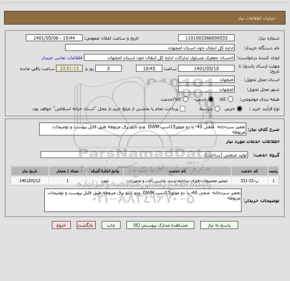 استعلام تعمیر سردخانه  منفی 40- با دو موتور15اسب DWM  ودو تابلو برق مربوطه طبق فایل پیوست و توضیحات مربوطه