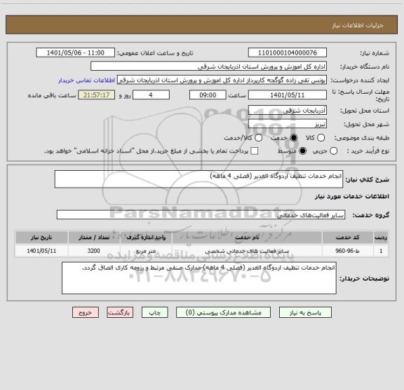 استعلام انجام خدمات تنظیف اردوگاه الغدیر (فصلی 4 ماهه)