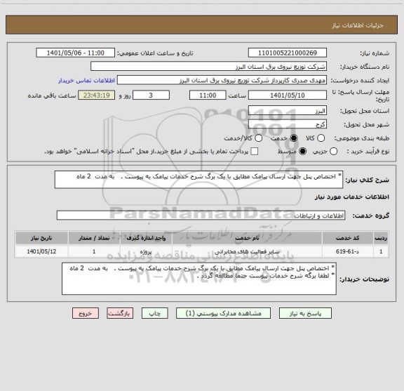 استعلام * اختصاص پنل جهت ارسال پیامک مطابق با یک برگ شرح خدمات پیامک به پیوست .   به مدت  2 ماه