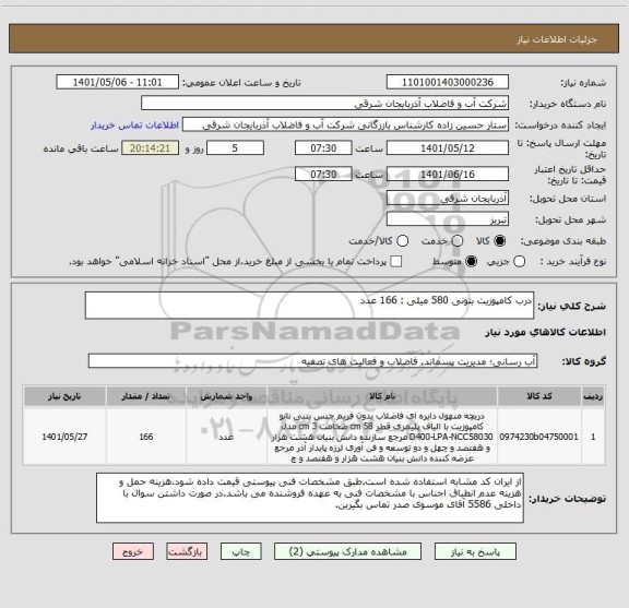 استعلام درب کامپوزیت بتونی 580 میلی : 166 عدد