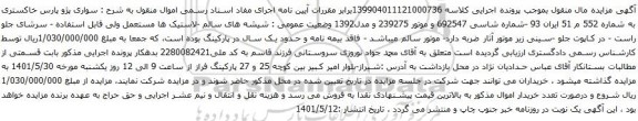 آگهی مزایده سواری پژو پارس خاکستری