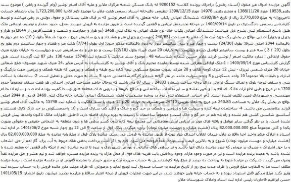 آگهی مزایده ششدانگ اعیانی یکباب خانه