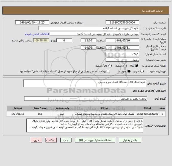 استعلام خرید تعداد 150 دستگاه تشک مواج حبابی