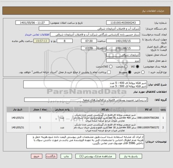 استعلام شیر فلکه پروانه ای 400 : 5 عدد
شیر فلکه پروانه ای 500 : 5 عدد