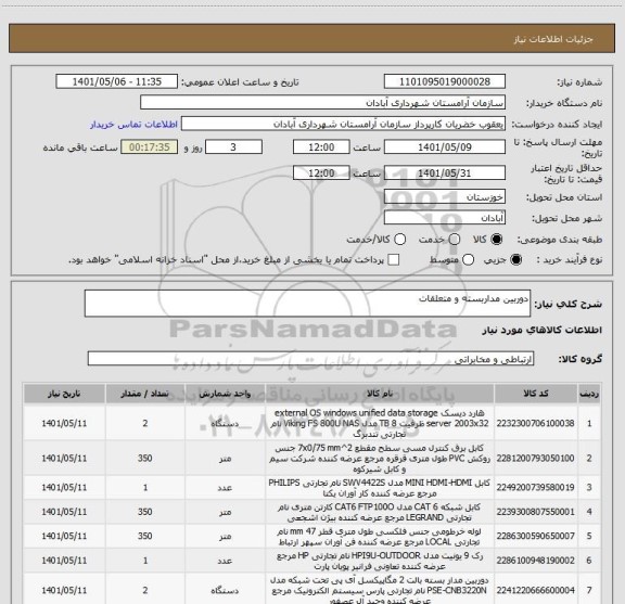 استعلام دوربین مداربسته و متعلقات