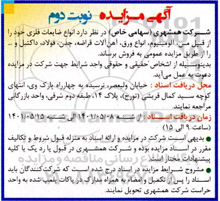 مزایده انواع ضایعات فلزی خود را از قیبل مس - نوبت دوم