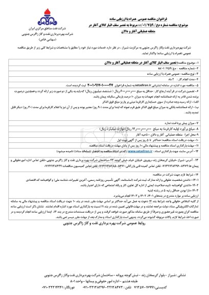 فراخوان مناقصه تعمیر سقف انبار کالای آغاز در منطقه عملیاتی 