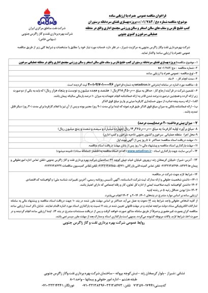 فراخوان مناقصه بهسازی فضای سردخانه، رستوران کمپ ...