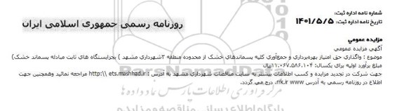 مزایده واگذاری حق امتیاز بهره برداری و جمع آوری تمامی پسماندهای خشک