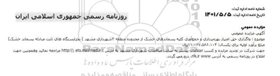 مزایده  واگذاری حق امتیاز بهره برداری و جمع آوری تمامی پسماندهای خشک 