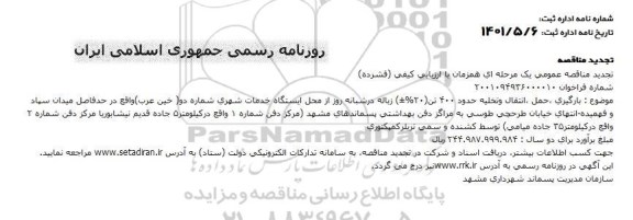 تجدید مناقصه بارگیری، حمل، انتقال و تخلیه حدود 400 تن