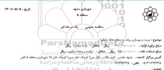 مناقصه مرمت و بهسازی پیاده رو سطح محله رضائیه 