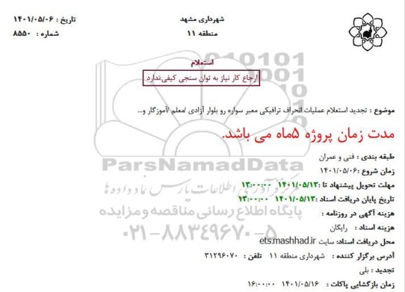 استعلام  عملیات انحراف ترافیکی معبر سواره رو بلوار - تجدید