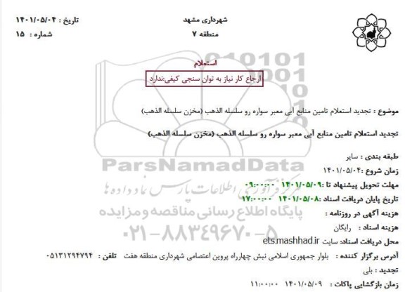 تجدید استعلام تامین منابع آبی معبر سواره رو سلسله الذهب